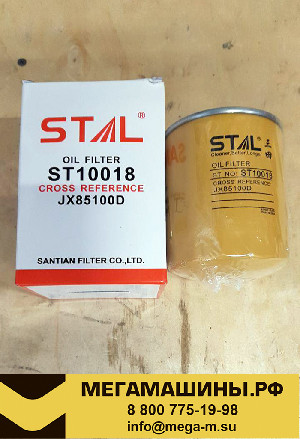 Фильтр масляный ST10018 (JX0810Y/JX85100/490B-3200) STAL