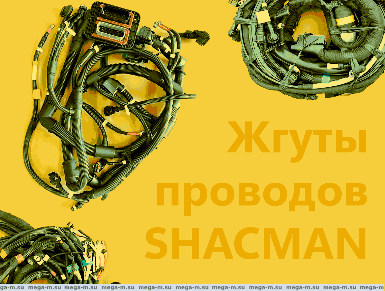 Жгуты проводов SHACMAN X3000 / X5000 / X6000