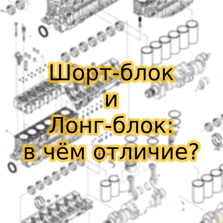 Short-block и long-block - в чём отличие?