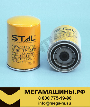 Фильтр антифриза ST60829 (WF2144,WF2074,P554074,P552074,4299640 фильтр тосола) STAL