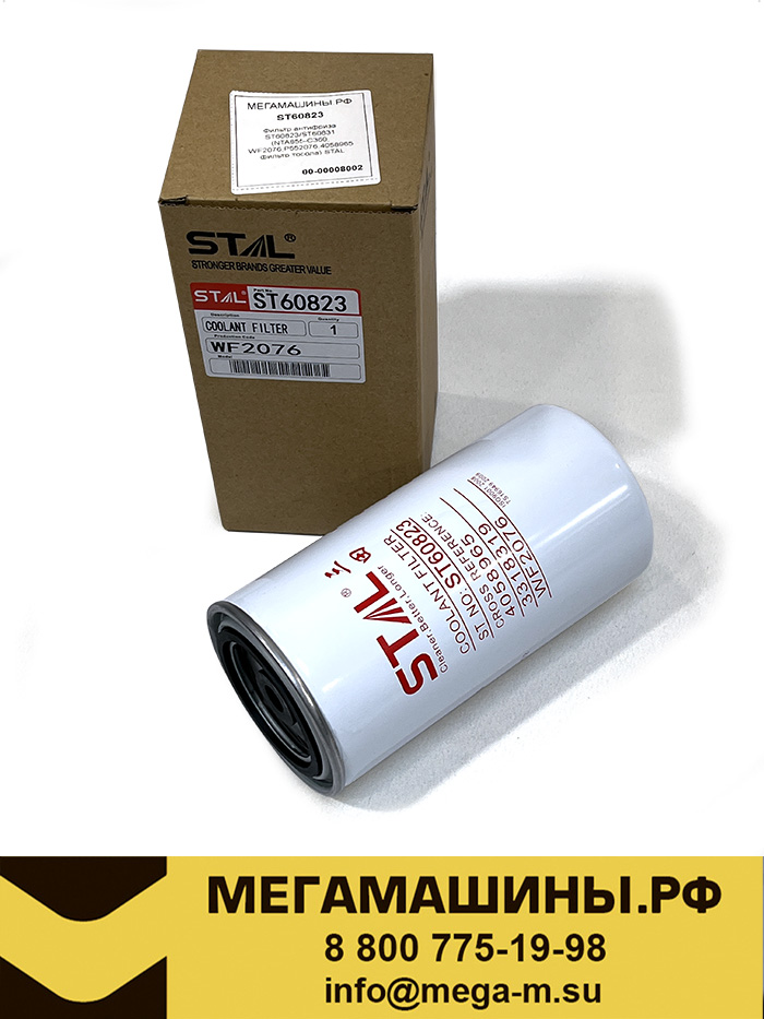 Фильтр антифриза ST60823/ST60831 (NTA855-C360, WF2076,P552076,4058965 ...