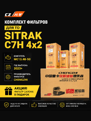 Комплект фильтров для ТО SITRAK C7H 4x2 (тягач) 2023 г.в. 480 л.с. MC13.48-50 CHENGZHI