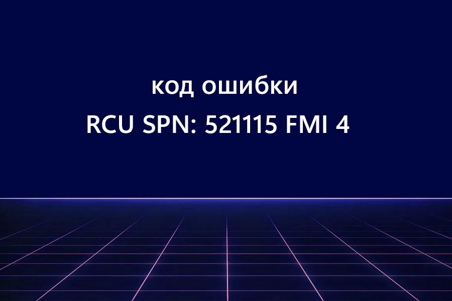 Ошибка RCU SPN 521115 FMI 4 Shacman X3000 / X6000.