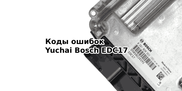 Расшифровка кодов ошибок BOSCH EDC17.