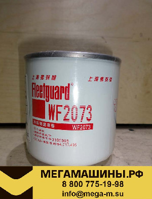 Фильтр антифриза DF/QY25 WF2073 (фильтр тосола)