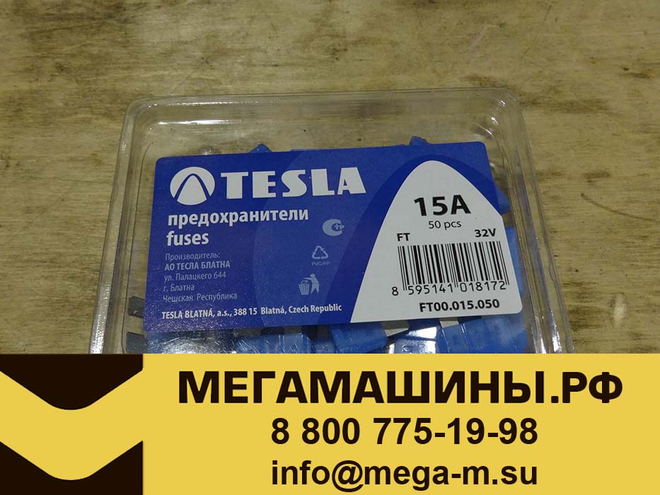 Предохранитель синий (15А)