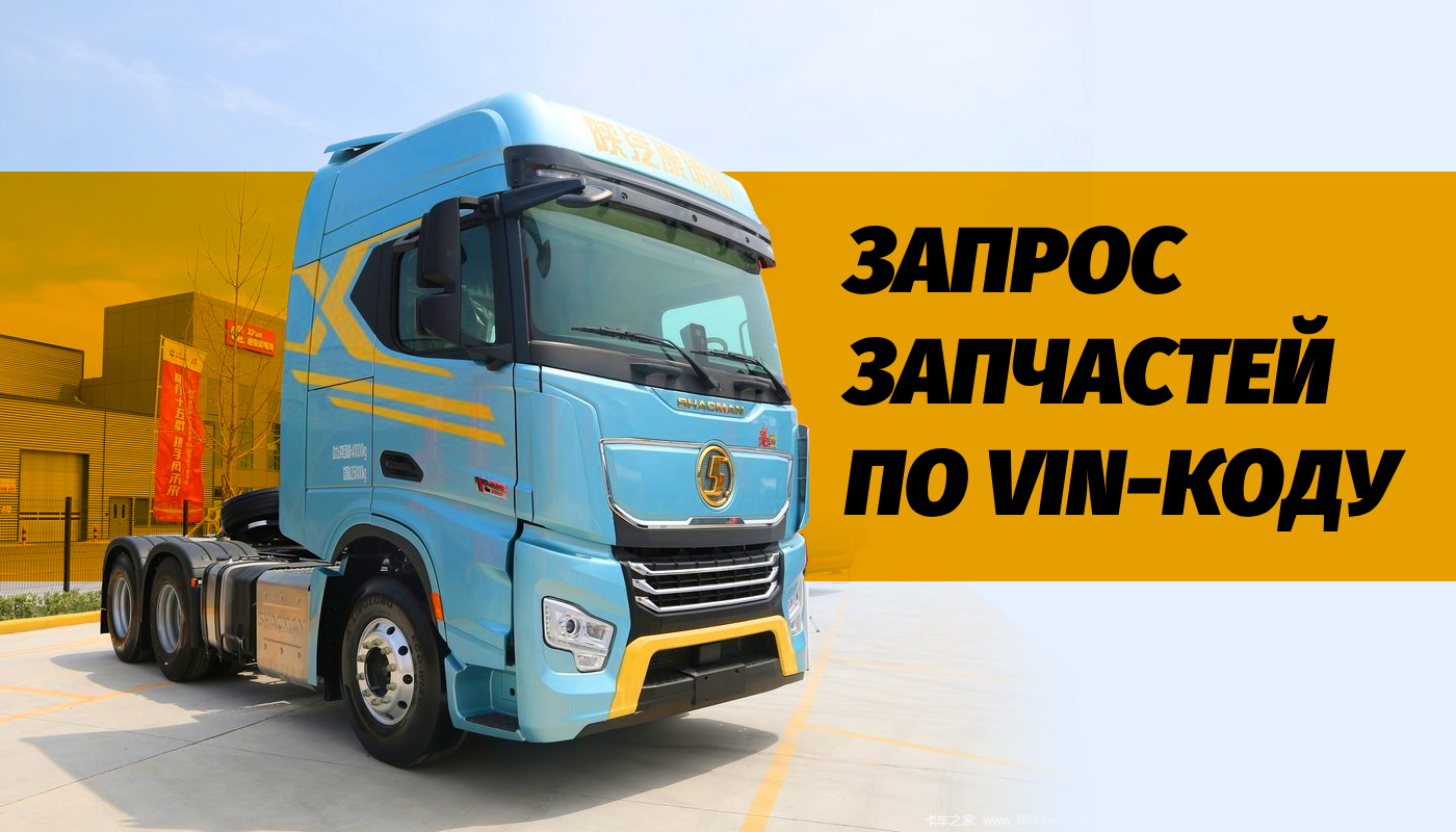 Запрос запчастей для китайских грузовиков по VIN коду