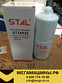 Фильтр топливный ST20829 (FS1006,P551006,FS19870,WK12290,3089916,600-311-3110) STAL