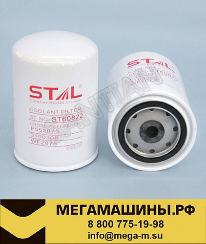 Фильтр антифриза ST60822/ST60829 (WF2075, 3100308, P552075 фильтр тосола) STAL