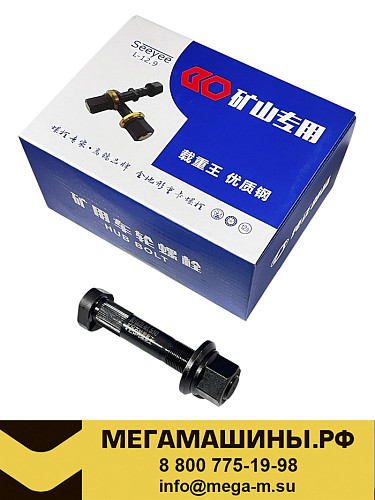 Шпилька заднего колеса + гайка SHACMAN X3000 H150A22125BZF3+190003884160 SeeYee (откр)
