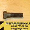Болт Q151B1660T1F3 М16х1,5х60 8,8