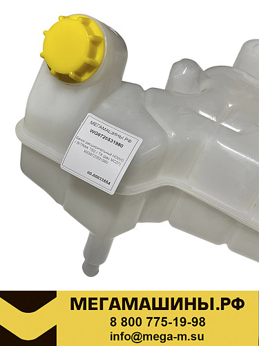 Бачок расширительный HOWO / SITRAK T5G / TX (двс MC07) WG9725531980