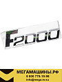Надпись F2000 (шильдик) хром DZ1640930007 /Оригинал