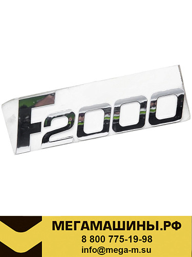 Надпись F2000 (шильдик) хром DZ1640930007 /Оригинал
