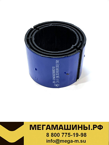 Втулка стабилизатора заднего (разрезная) SITRAK C7H 4x2 WG9925688210 QINYAN