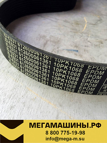 Ремень 10РК1068 вентилятора 612600061361/612600061361/612600061995 SHACMAN WP10 Евро5