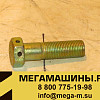Болт шайбы балансира (с отверстием) М16х55 190003803809