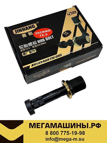 Шпилька заднего колеса + гайка d=22мм L=130/142мм SHACMAN X3000 /JINHANG (закрытая, 12,9, 35CrMo)