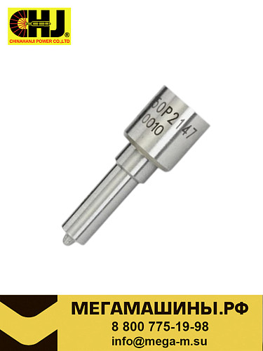 Распылитель DLLA150P2147 0433172147 CHJ