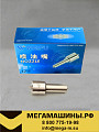 Распылитель DLLA145P748 Renault, BMW 0433171536 WEIFU