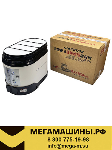 Фильтр воздушный SHACMAN X3000 тягач (комплект) DZ97259191047+DZ97259191048 /CHENGZHI Премиум