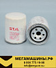 Фильтр топливный ST20001 (P550225, FF5138, FC1301, 234011550, FC607J, FC-208A) STAL