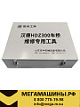 Набор инструмента для ремонта мостов HDZ300 SHACMAN TZ400400T/14A