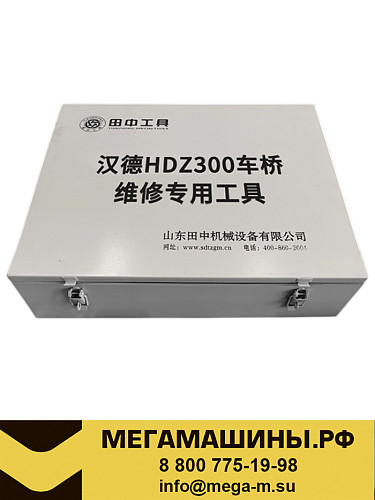 Набор инструмента для ремонта мостов HDZ300 SHACMAN TZ400400T/14A