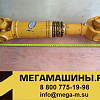 Вал карданный CDM833 ГМП-КПП 302100D LG30FK 02100 (520мм) LG30F.02III.03