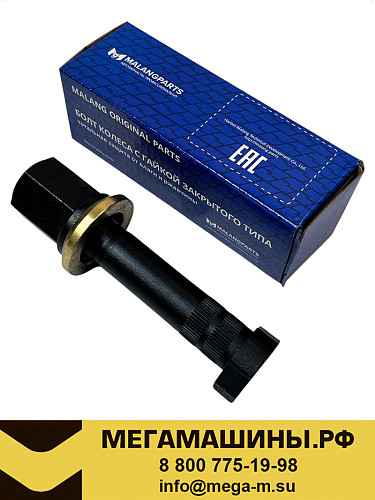 Шпилька заднего колеса + гайка SHACMAN X3000 H150A22133BZF3+190003884160 MALANG