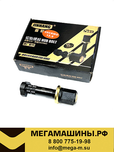 Шпилька заднего колеса + гайка d=23мм L=130/142мм FAW J5/J6 2011+ /JINHANG (закрытая, 12,9, 35CrMo)