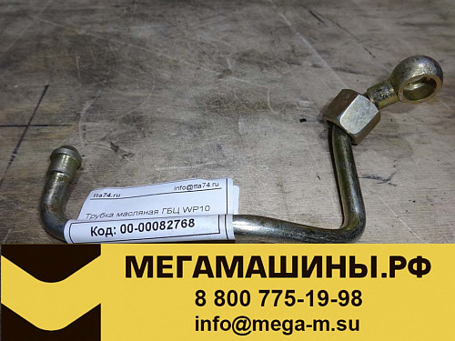 Трубка масляная ГБЦ WP10
